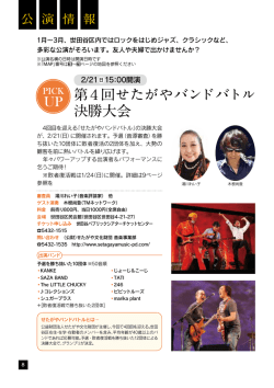 公演特集 ～第4回せたがやバンドバトル～（PDF形式 437キロバイト）