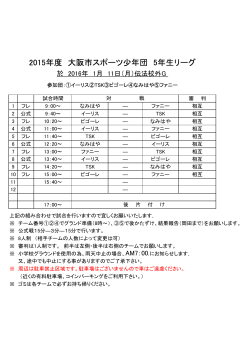 5年生リーグ(1/11)追加 - 大阪市スポーツ少年団サッカー部会