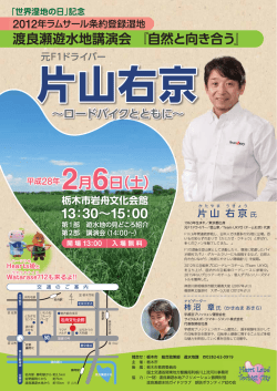 H280206 渡良瀬遊水地講演会 片山右京 氏 [PDF：1309.5KB]