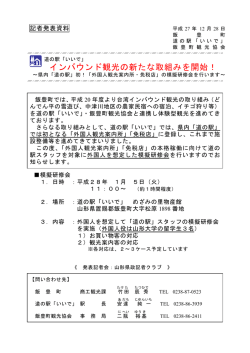 記者発表資料 - 東北「道の駅」連絡会