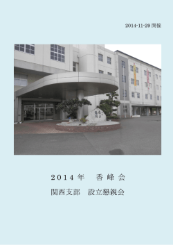 設立懇親会 - 香峰会