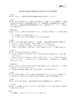 （資料1）徳島県漁業版事業継続計画検討委員会設置要綱、名簿