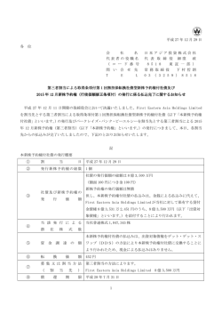 行使価額修正条項付 - 日本アジア投資
