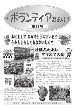 ボランティアだより No.32（H28年1月号）