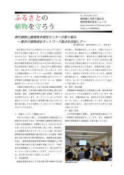 植物多様性保全ニュース No.10(PDF形式：454KB)