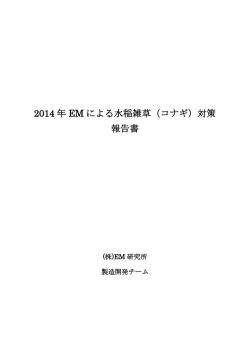 2014 年 EM による水稲雑草（コナギ）対策 報告書