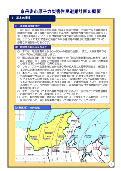 京丹後市原子力災害住民避難計画の概要