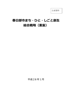 春日部市まち・ひと・しごと創生 総合戦略（素案）