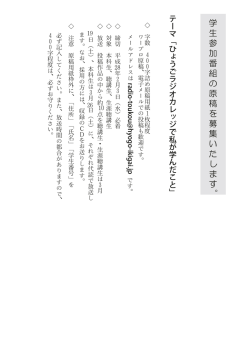 学 生 参 加 番 組 の 原 稿 を 募 集 い た し ま す