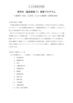 医学生（臨床実習 II）研修プログラム