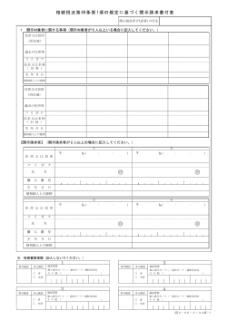 相続税法第49条第1項の規定に基づく開示請求書付表（PDF/281KB）