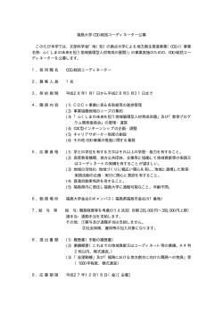 福島大学 COC+総括コーディネーター公募 このたび本学では、文部科学省