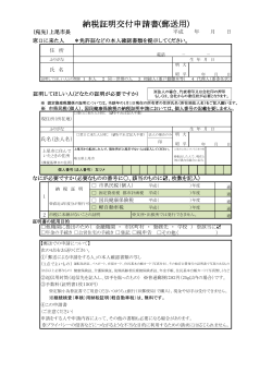 納税証明交付申請書(郵送用) [PDFファイル／156KB]