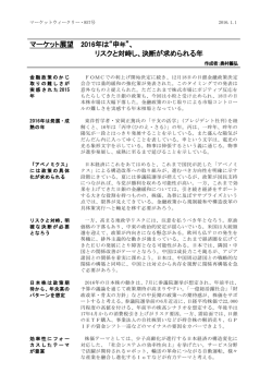 マーケット展望 2016年は&ldquo;申年&rdquo;、 リスクと対峙し、決断が求められる年