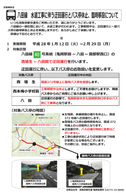 八田線 水道工事に伴う迂回運行とバス停休止、臨時