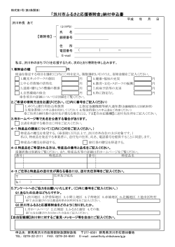 「渋川市ふるさと応援寄附金」納付申込書（PDF版）