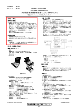 汎用超音波画像診断装置 LOGIQ e Premium V