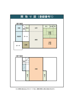 間 取 り 図 （登録番号1）