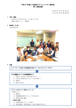 【二中地区】第1回アクションプラン検討会議事録 [314KB pdfファイル]