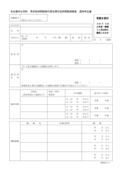 学校栄養職員 育児短時間勤務代替任期付短時間勤務職員 選考申込書