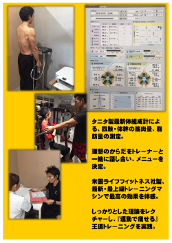 タニタ製最新体組成計によ る、四肢・体幹の筋肉量、脂 肪