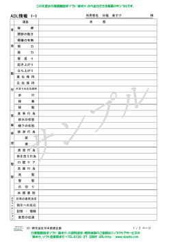 利用者名 様 日福 楽すけ 身 体 動 作 食 事 排 泄 整 容 状 態 項目 麻 痺