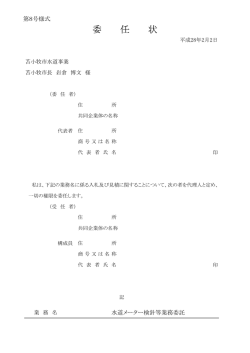 委 任 状 - 苫小牧市