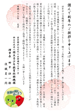 謹 ん で 新 年 の ご 挨 拶 を 申 し 上 げ ま す