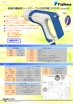 急速充電器用リードケーブル付き充電コネクタ - one