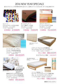 新春のお買い得品はこちら - 眠りのプロショップ Sawada