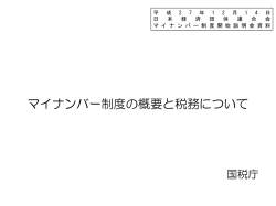 マイナンバー制度の概要と税務について