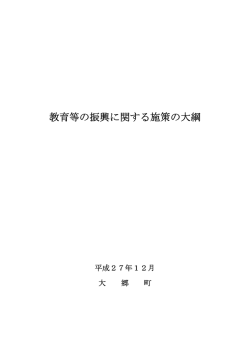 教育等の振興に関する施策の大綱