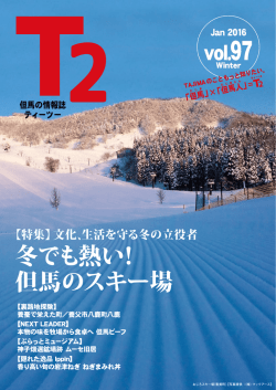 冬でも熱い！ 但馬のスキー場