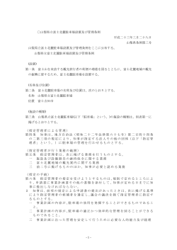 富士北麓駐車場設置及び管理条例（PDF：113KB）