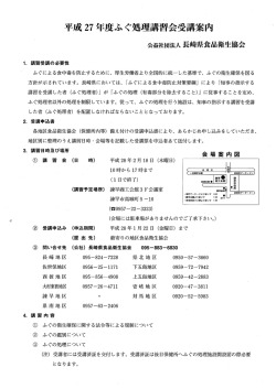 H27 ふぐ処理講習会案内 - 公益社団法人長崎県食品衛生協会