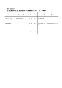 鉄道建設・運輸施設整備支援機構辞令（1月1日付）