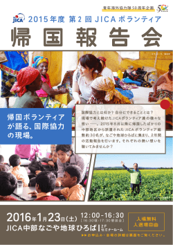 「2015年度第2回JICAボランティア帰国報告会」チラシ（PDF/1.53MB）