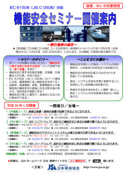 JSA機能安全セミナーパンフレット（PDF）はこちら