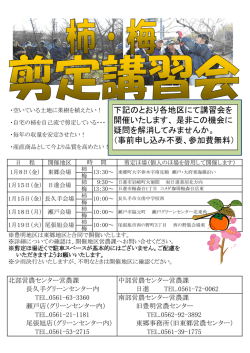 下記のとおり各地区にて講習会を 開催いたします、 是非この機会に 疑問
