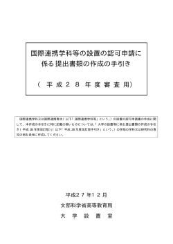 国際連携学科等の設置の認可申請に 係る提出書類の作成