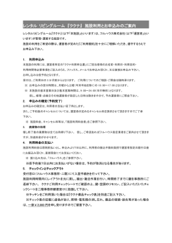 レンタル リビングルーム 『ククナ』 施設利用とお申込みのご