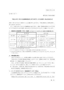 平成28年1月からの金融制度改正に伴う当行サービスの