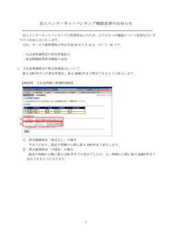 法人インターネットバンキング機能改善のお知らせ