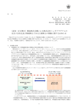 （追加・訂正開示）簡易株式交換による株式会社ミュゼ
