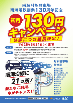 南海月極駐車場 南海電鉄創業ー30周年記念