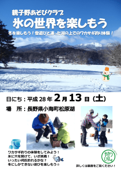ワカサギ釣りの体験をしてみよう！ 氷に穴を開けて、いざ挑戦