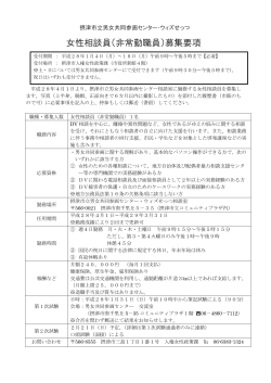 女性相談員募集要項 (ファイル名:soudanin サイズ:173.88