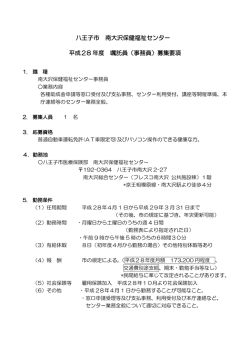 八王子市 南大沢保健福祉センター 平成28 年度 嘱託員（事務員）募集要項