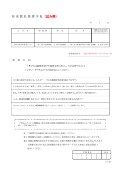 指 導 教 員 推 薦 所 見 （記入例）