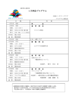 今月のプログラム - 天童ロータリークラブ